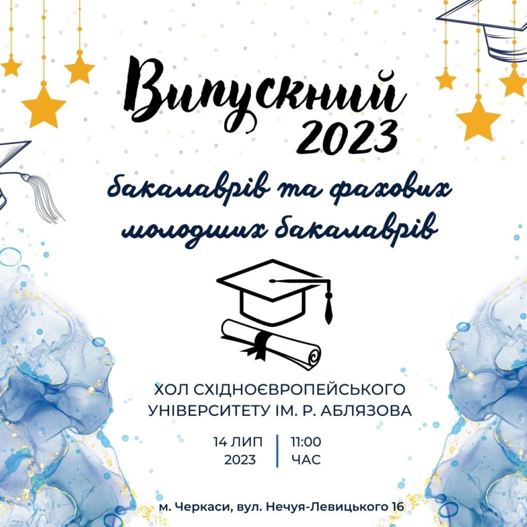 Запрошуємо на випуск бакалаврів та фахових молодших бакалаврів 2023 року Фахового коледжу СУРА та Східноєвропейського ун