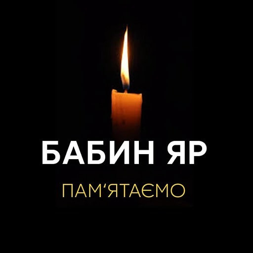 82-і роковини трагедії в Бабиному Яру