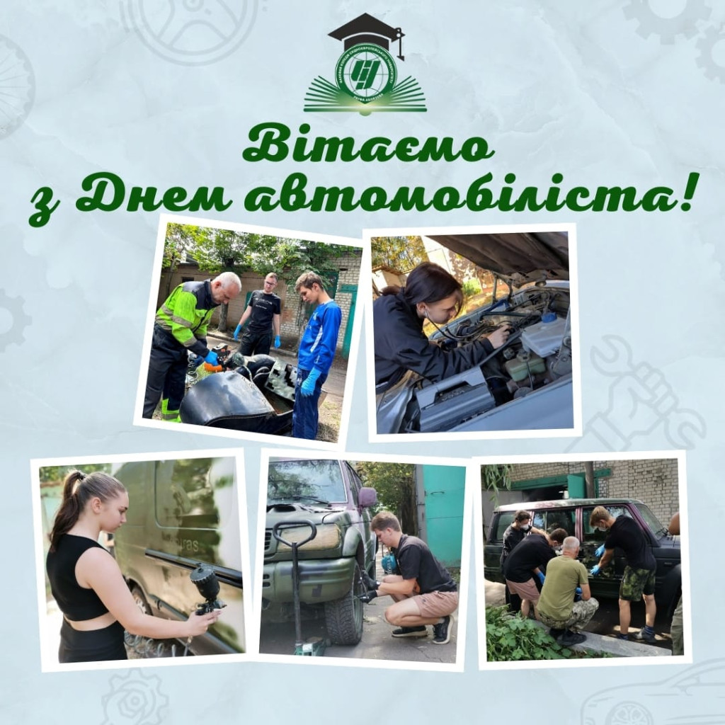 Фаховий коледж СУРА вітає з Днем автомобіліста та дорожника!