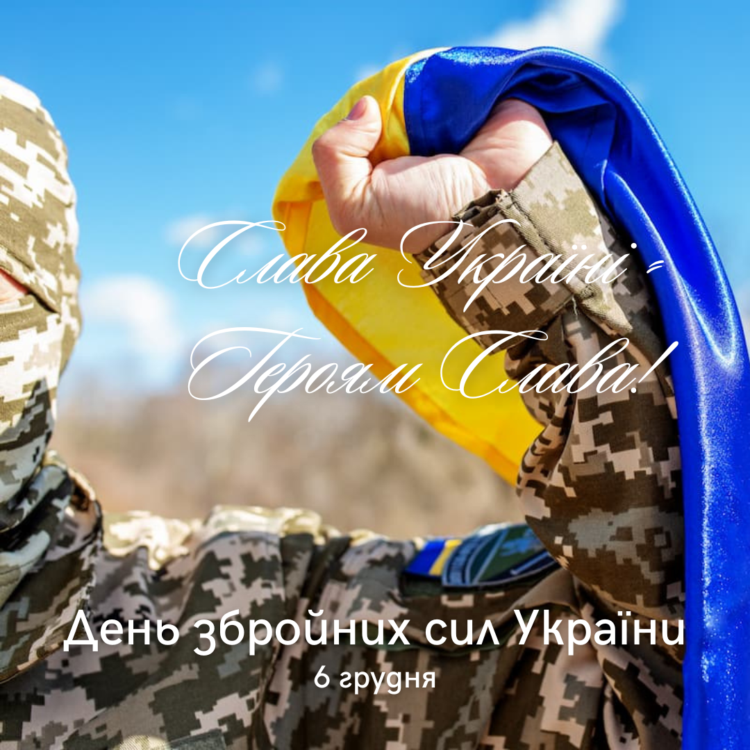 6 грудня –День Збройних сил України!