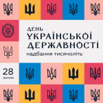 День Української Державності