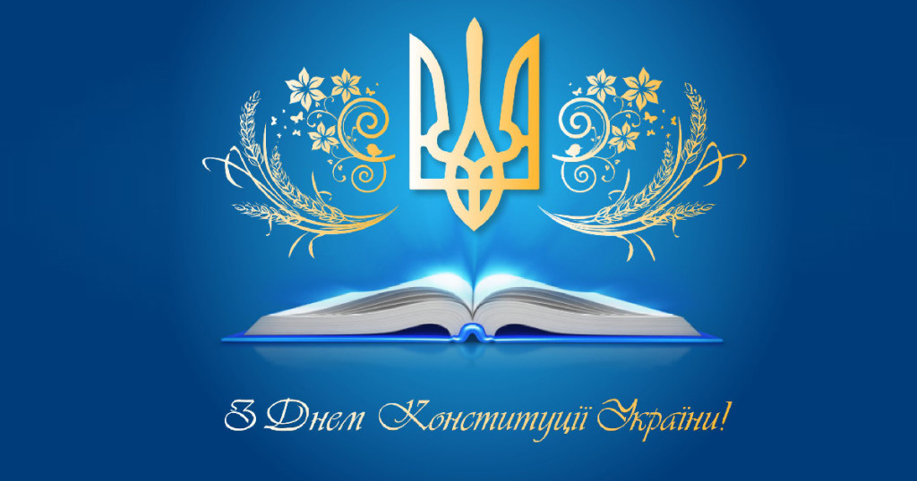 З Днем Конституції України!