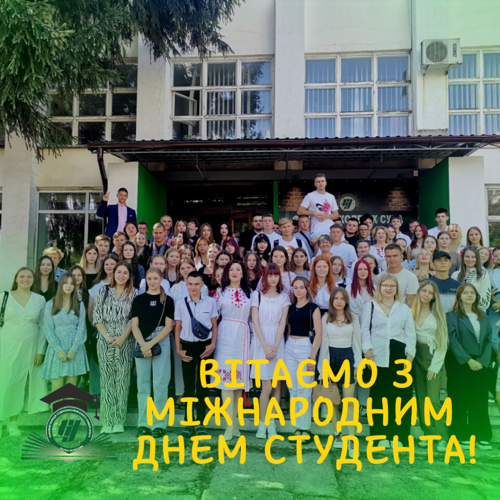 Привітання з нагоди Міжнародного Дня студента!