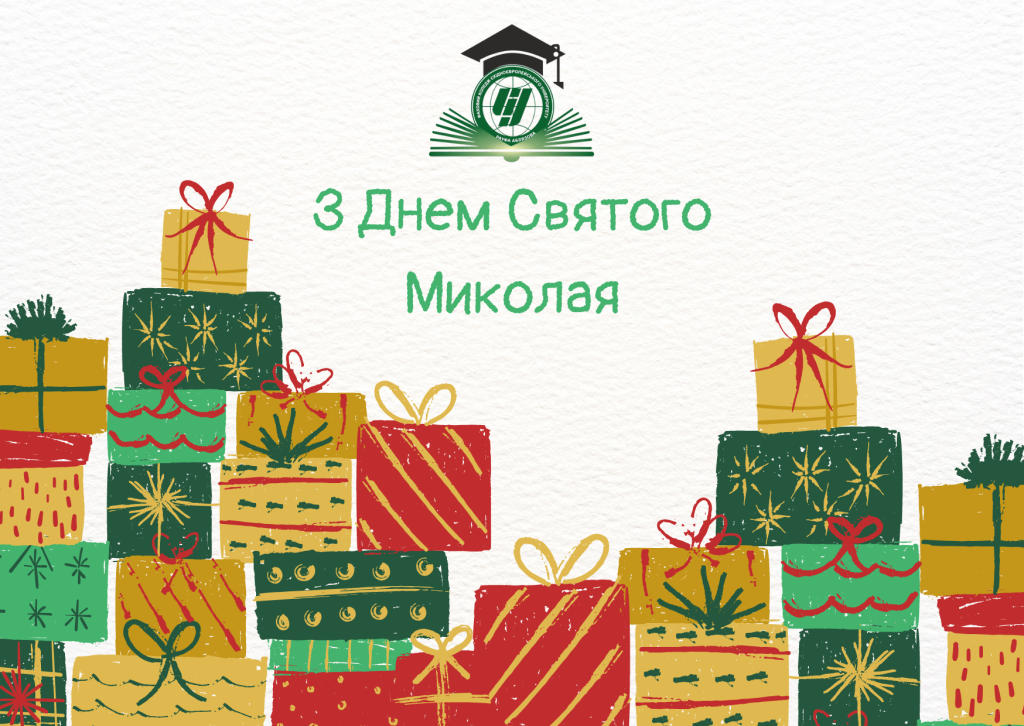 Вітаємо з Днем Святого Миколая!