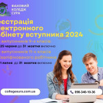 Реєстрація Електронного кабінету вступника 2024!