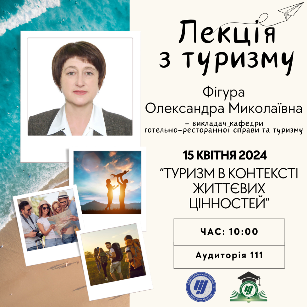 Запрошуємо на відкриту лекцію від кафедри готельно-ресторанної справи та туризму