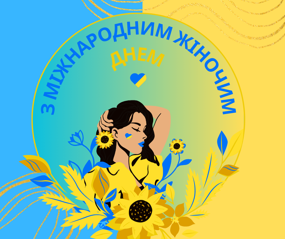 З Міжнародним жіночим днем!