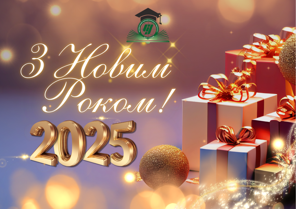 Вітаємо з новим 2025 роком!