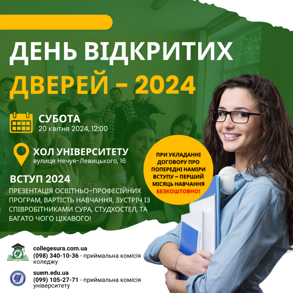 День відкритих дверей в СУРА!