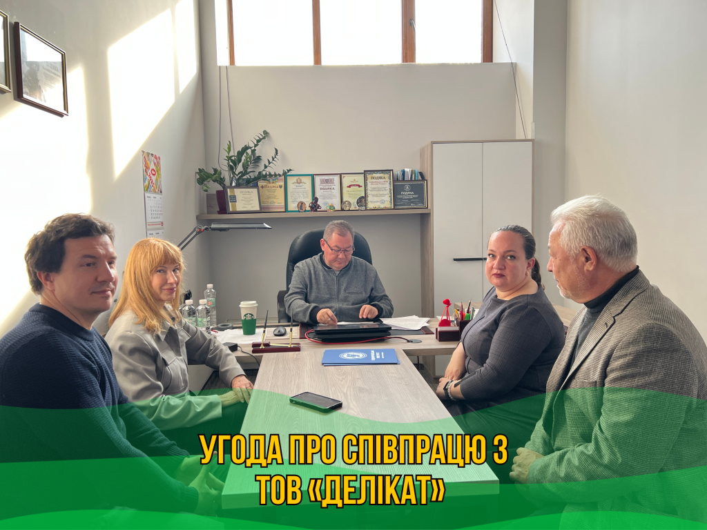 Угода про співпрацю з ТОВ «Делікат»