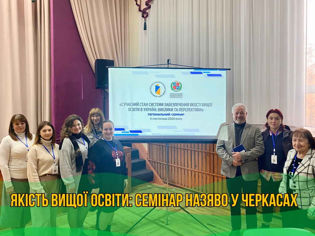 Якість Вищої Освіти: Семінар НАЗЯВО у Черкасах