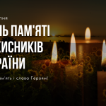 День пам’яті захисників України