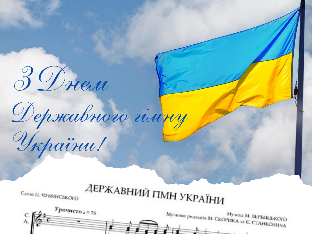 З Днем Державного Гімну України!