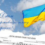 З Днем Державного Гімну України!