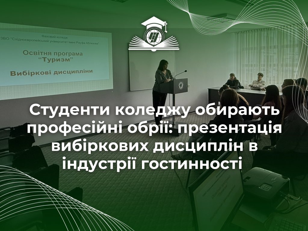 Презентація вибіркових дисциплін в індустрії гостинності