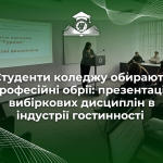 Презентація вибіркових дисциплін в індустрії гостинності