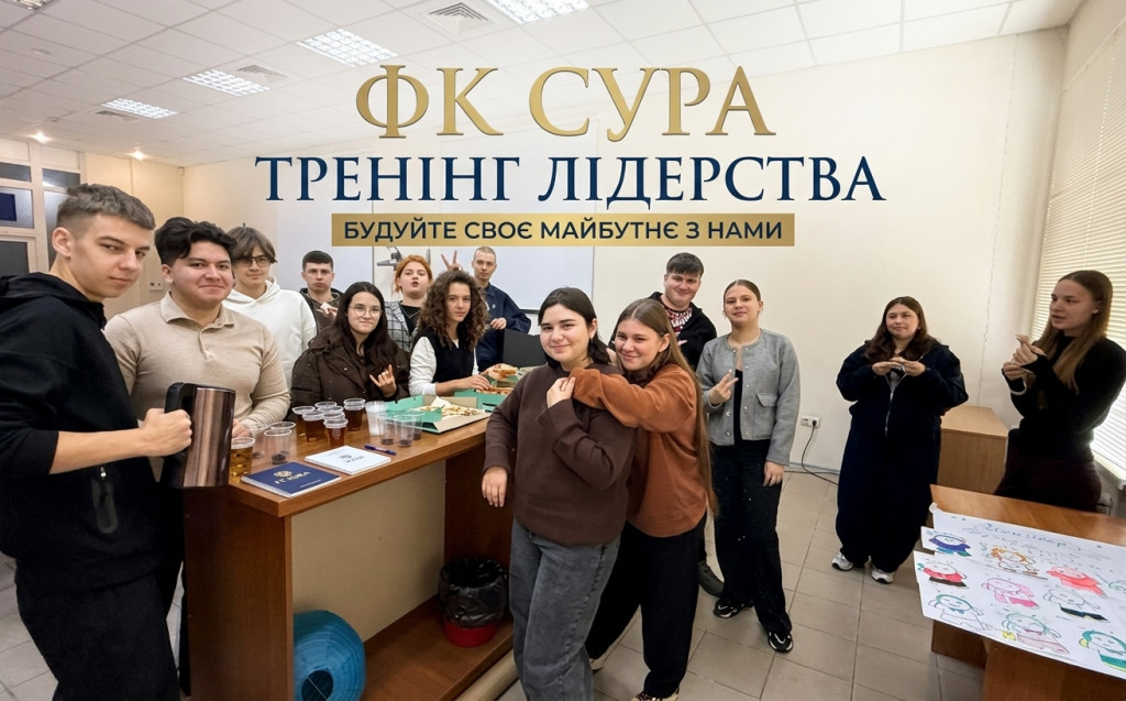 Тренінг лідерства ФК СУРА: студенти опановували інструменти командної взаємодії та реалізації ідей