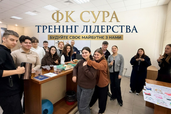 Тренінг лідерства ФК СУРА: студенти опановували інструменти командної взаємодії та реалізації ідей