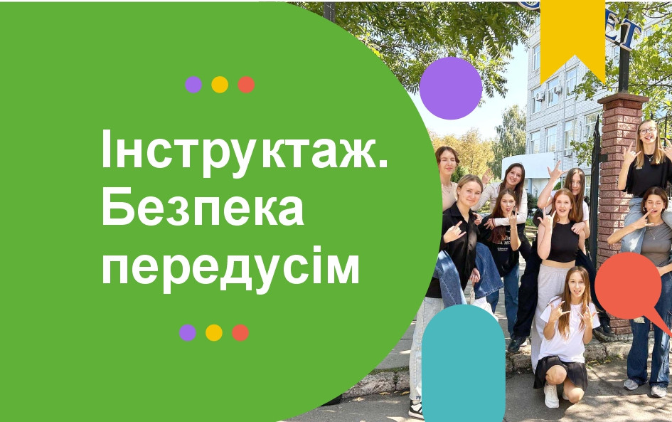 Безпека передусім