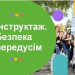 Безпека передусім