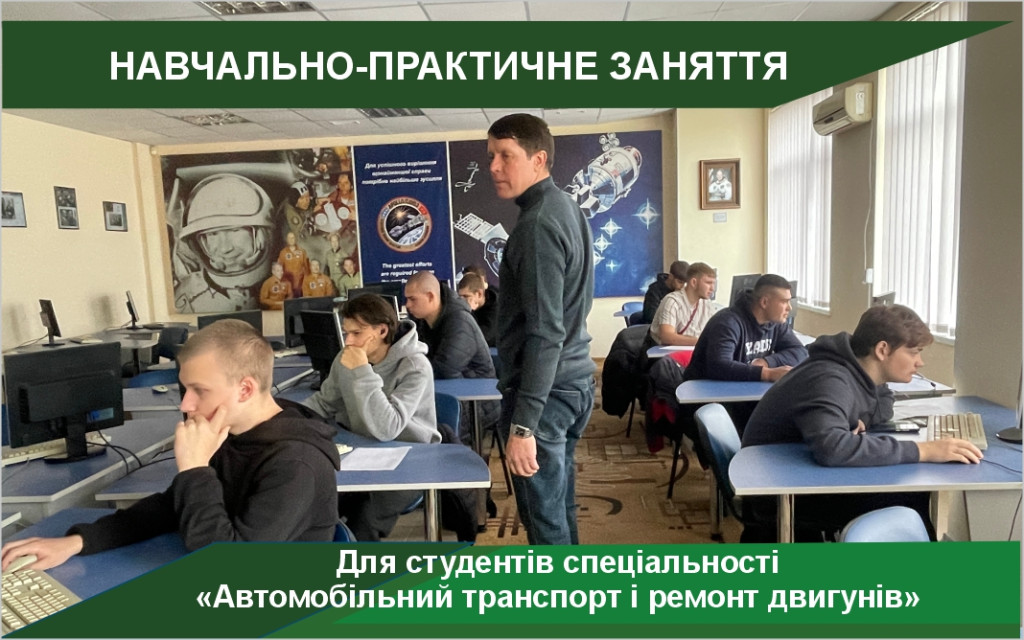 Навчально-практичне заняття для студентів спеціальності «Автомобільний транспорт і ремонт двигунів»
